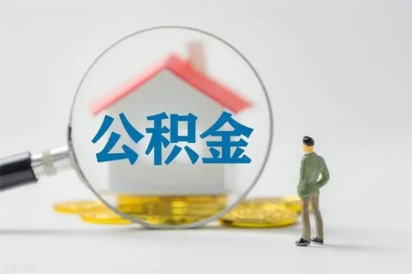 东海公积金离职多久可以取出（公积金离职多久可以全部提取）